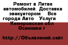 Ремонт в Литве автомобилей. Доставка эвакуатором. - Все города Авто » Услуги   . Кемеровская обл.,Осинники г.